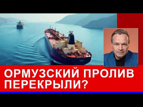 Видео: Иран заблокировал Ормузский пролив? Трампу придётся идти до конца? В каком состоянии экономика РФ?