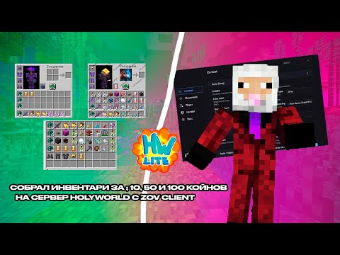 Видео: ХОДИЛ пвп С сетом ЗА 10, 50 и 100 КОЙНОВ на сервере HolyWorld c лучшим БЕСПЛАТНЫМ читом ZOV client