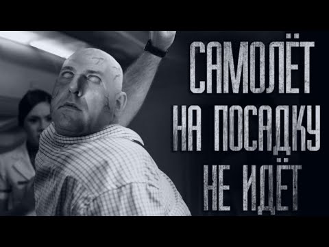 Видео: УЖAC ВО ВРЕМЯ ПОЛЁТА.. Страшные истории из жизни. Страшилки на ночь. Хоррор. Фильмы Ужасов