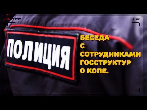 Видео: Беседа с сотрудниками госструктур о копе.