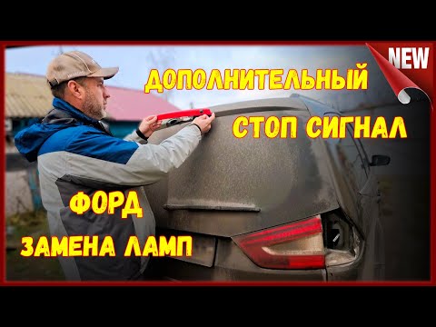 Видео: Замена лампы дополнительного  стоп сигнала  на  Ford Galaxy