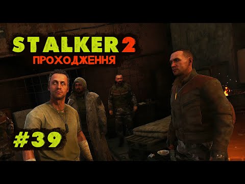 Видео: Релігійний фанатизм. Проходження STALKER 2 Серце Чорнобиля. Серія №39