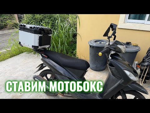 Видео: Устанавливаю мотобокс