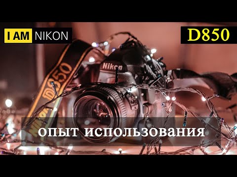 Видео: Nikon D850 - Король зеркалок в век беззеркальных фотоаппаратов. Опыт использования Никон Д850 в 2024