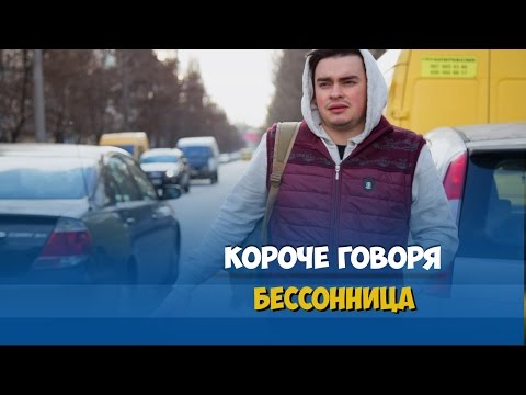 Видео: КОРОЧЕ ГОВОРЯ, 100 ДНЕЙ БЕЗ СНА