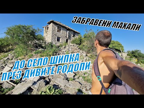 Видео: ДО СЕЛО ШИПКА през ДИВИТЕ РОДОПИ + други ЗАБРАВЕНИ МАХАЛИ