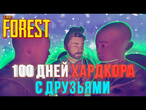 Видео: 100 ДНЕЙ ХАРДКОРА С ДРУЗЬЯМИ В The Forest