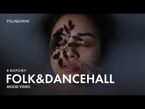 Видео: ТАЄМНИЙ ОБРЯД | Темна Магія і Потужний Бас | Коли Фолк зустрічає Dancehall | Folkborne: Я ворожу