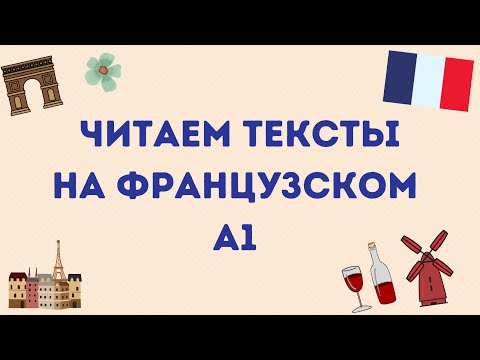 Видео: ЧИТАЕМ ТЕКСТЫ НА ФРАНЦУЗСКОМ #6 УРОВЕНЬ А1 🇫🇷