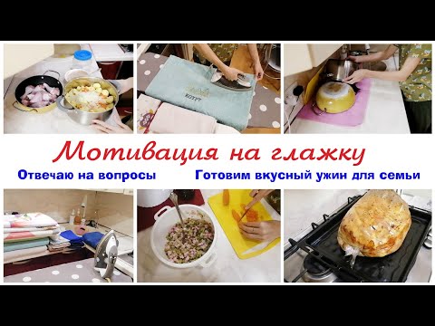 Видео: Глажу белье  🌺  Готовим вкусный ужин ❤ Мотивация на порядок