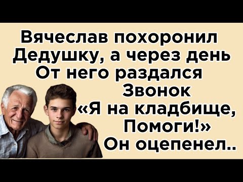 Видео: Звонок от дедушки, которого уже нет…