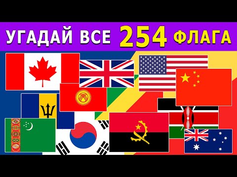 Видео: Угадай все 254 флаги мира за 3 секунды | Тест по географии