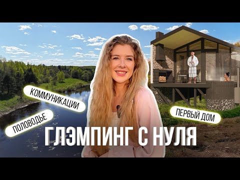 Видео: Первый дом для глэмпинга // Строительные лайфхаки
