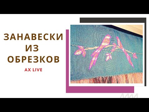 Видео: Кухонные ЗАНАВЕСКИ из остатков ТЮЛЯ и ШТОР I Аппликация