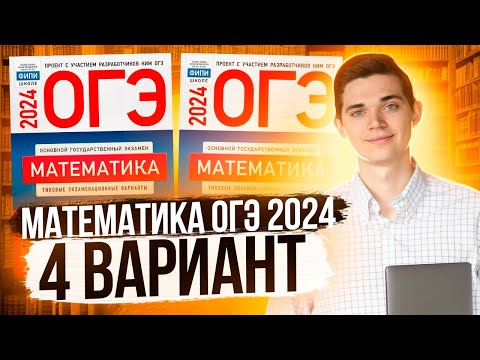 Видео: Разбор ОГЭ по Математике 2024. Вариант 4 Ященко. Куценко Иван. Онлайн школа EXAMhack