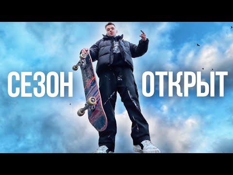 Видео: СКЕЙТЕРЫ ВЫЕХАЛИ В СТРИТ - СЕЗОН ОТКРЫТ!