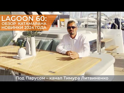 Видео: Lagoon-60: обзор катамарана новинки 2024 года