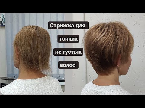 Видео: Стрижка на тонкие негустые волосы / короткая стрижка для тонких волос / women short haircut