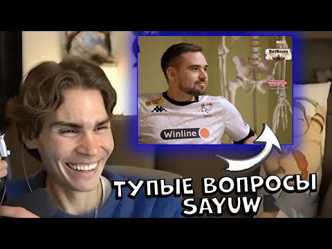 Видео: NIX СМОТРИТ ТУПЫЕ ВОПРОСЫ SAYUW