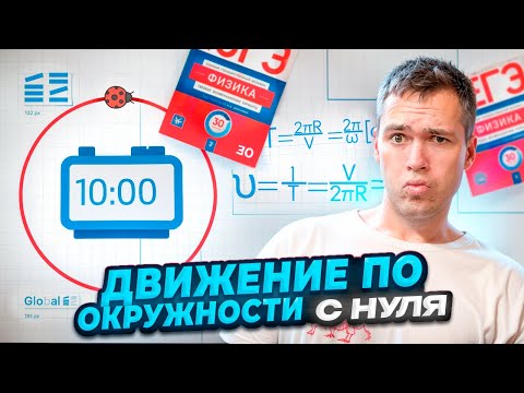 Видео: Движение по Окружности с Нуля
