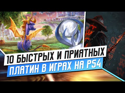 Видео: 10 БЫСТРЫХ И ПРИЯТНЫХ ПЛАТИН НА PS4
