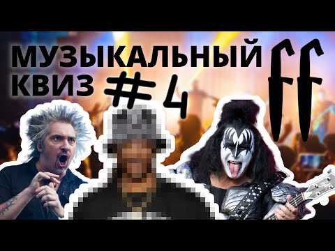 Видео: FF Музыкальный Квиз №4 МИКС, КЛИПЫ, 8-BIT