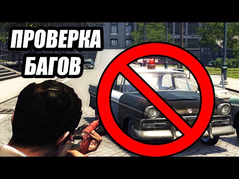 Видео: Необычные БАГИ в MAFIA 2 - Разрушители Мифов и Легенд в Мафии 2 №21