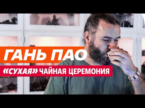 Видео: Сухое заваривание Гань Пао. Чайная церемония