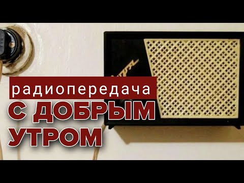 Видео: С добрым утром. Радиопередача СССР. Лето 1980 года