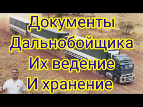 Видео: Дальнобой. Документы дальнобойщика их ведение и хранение.