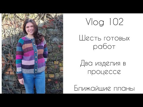 Видео: Vlog 102  Шесть готовых работ || Два процесса || Ближайшие планы