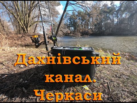 Видео: Перша весняна риболовля в Дахнівському районі Черкас з мультиплікаторною котушкою та лайт спінінгом.