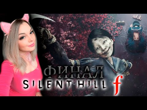 Видео: Silent Hill f | ФИНАЛ |4|