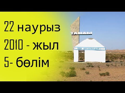 Видео: Наурыз Тамды - 2010 жыл | 5 бөлім