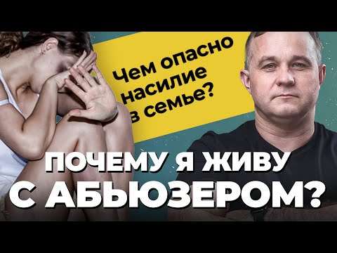 Видео: НАСИЛИЕ В СЕМЬЕ: как распознать абьюзивные отношения? Как уйти от насильника? Виды женского абьюза