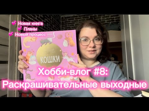 Видео: Хобби-влог #8 : Раскрашивательные выходные