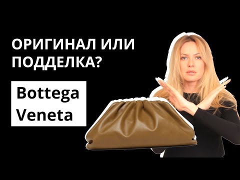 Видео: Оригинал или Подделка: клатч Bottega Veneta Pouch. Как отличить оригинал от подделки. Аутентификация