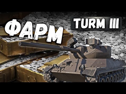 Видео: ЕСТЬ ЛИ ФАРМ НА TURM III в War Thunder ?