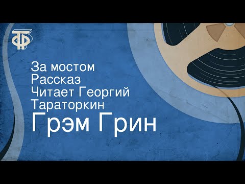 Видео: Грэм Грин. За мостом. Рассказ. Читает Георгий Тараторкин