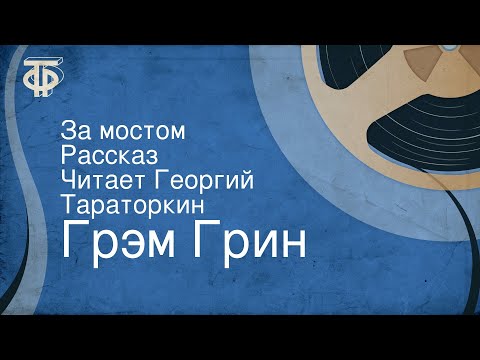 Видео: Грэм Грин. За мостом. Рассказ. Читает Георгий Тараторкин