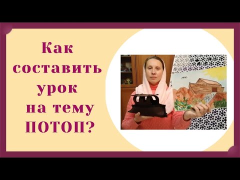 Видео: Как составить урок по теме "потоп"?