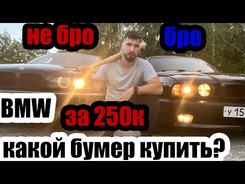 Видео: BMW e34 или BMW e39. Какой бумер купить за 250к. Стоит ли покупать в 22 году. Честно про легенды БМВ