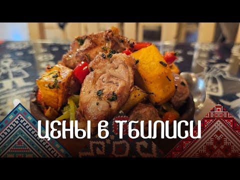 Видео: Цены в Тбилиси на еду. Октябрь 2025