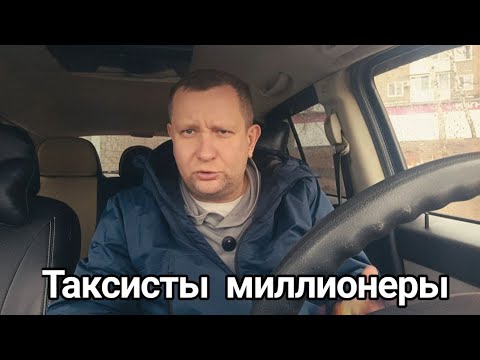 Видео: Таксисты миллионеры / заработал в такси 700.000 рублей / куда тратят деньги таксисты 