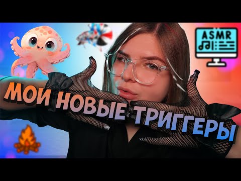 Видео: Мои новые  триггеры АСМР