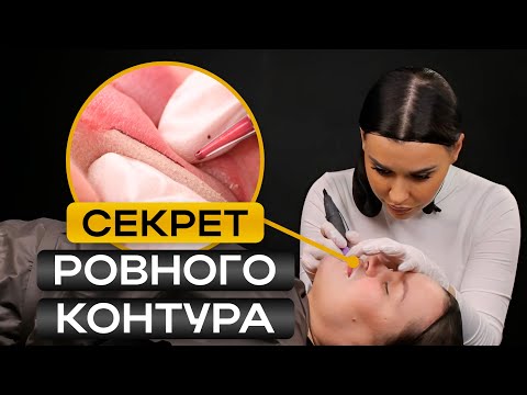 Видео: Как сделать ИДЕАЛЬНЫЙ контур на губах? / САМЫЙ ПОДРОБНЫЙ МАСТЕР-КЛАСС по ПМ ГУБ!