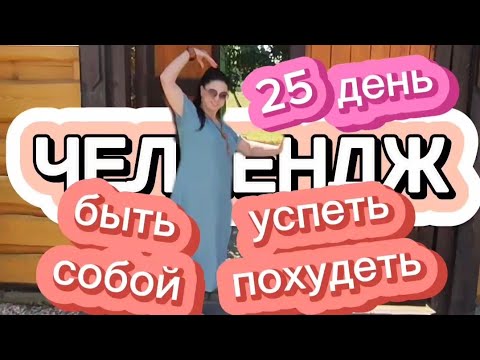 Видео: День 25 Челлендж Успеть похудеть