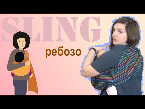 Видео: Короткий слинг-шарф "РЕБОЗО" - намотка с регулировкой в узле - Слингопарк