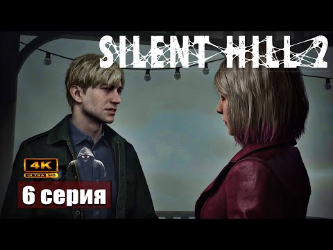 Видео: Долгожданная встреча ➢ Silent Hill 2 Remake #прохождение 6 #ps5 #gameplay