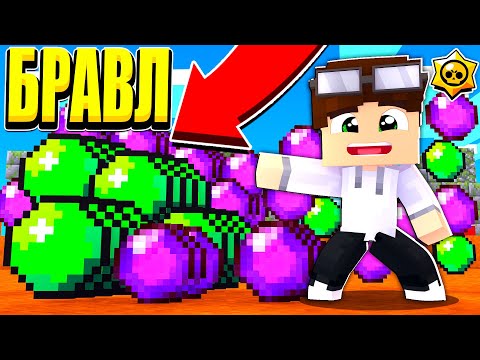Видео: БРАВЛЕР НАБРАЛ 1.000.000 ГЕМОВ И КРИСТАЛЛОВ! КАК?! БРАВЛ СТАРС В МАЙНКРАФТ #32